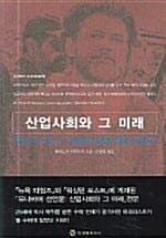 산업사회와 그 미래 (우리가 사는 이 세상은 정말 잘못 되었다)