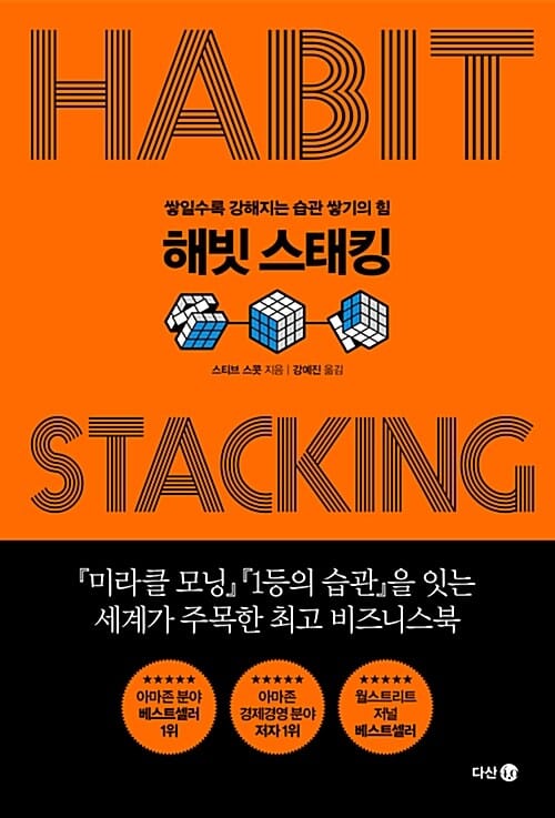 해빗 스태킹