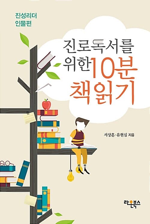 진로독서를 위한 10분 책읽기 (진성리더 인물편)