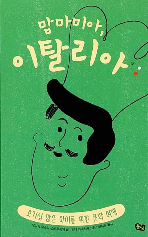 맘마미아, 이탈리아 (호기심 많은 아이를 위한 문화 여행)