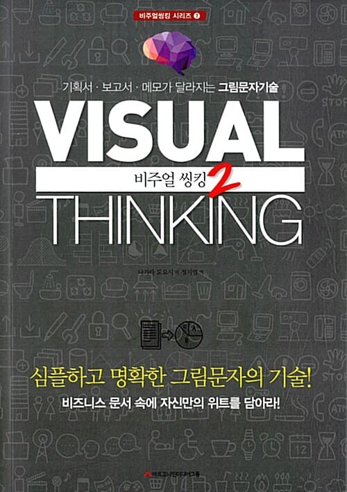 비주얼 씽킹 2 (기획서, 보고서, 메모가 달라지는 그림문자기술)