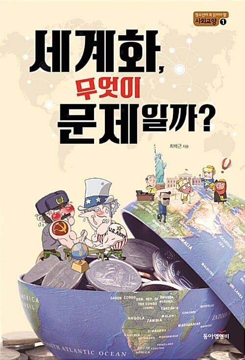 세계화, 무엇이 문제일까?