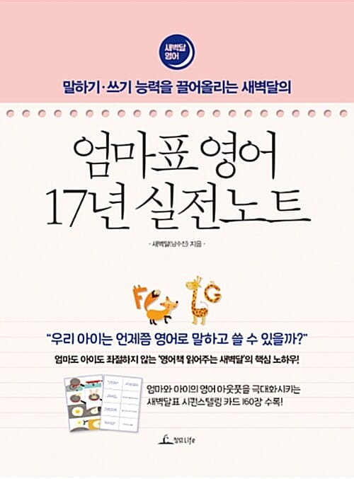 엄마표 영어 17년 실전노트 (말하기,쓰기 능력을 끌어올리는 새벽달의,엄마도 아이도 좌절하지 않는 영어책 읽어주는 새벽달의 핵심 노하우!)