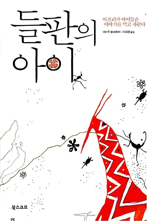 들판의 아이 (아프리카 아이들은 이야기를 먹고 자란다)