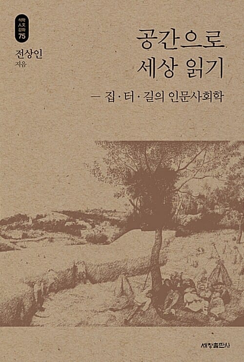 공간으로 세상 읽기 (집.터.길의 인문사회학)