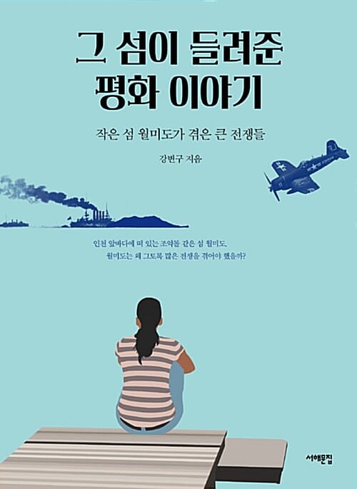 그 섬이 들려준 평화 이야기 (작은 섬 월미도가 겪은 큰 전쟁들)