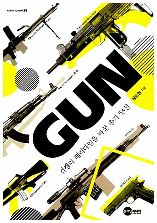 GUN (전쟁의 패러다임을 바꾼 총기 53선)