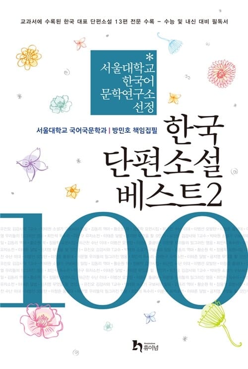 한국 단편소설 베스트 100 2 (교과서에 수록된 한국 대표 단편소설 13편 전문 수록)