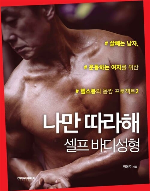 나만 따라해 (셀프 바디 성형,살 빼는 남자, 운동하는 여자를 위한 헬스봉의 몸짱 프로젝트 2)