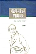 예술의 자율성과 부정의 미학