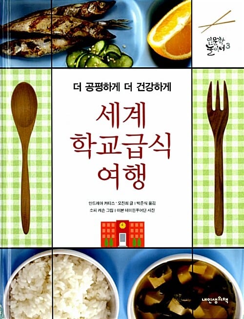 세계 학교급식 여행-더 공평하게 더 건강하게 (인문학놀이터03)
