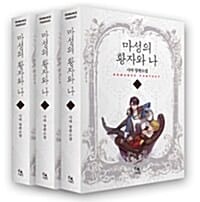 마성의 황자와 나 세트 (시야 장편소설)