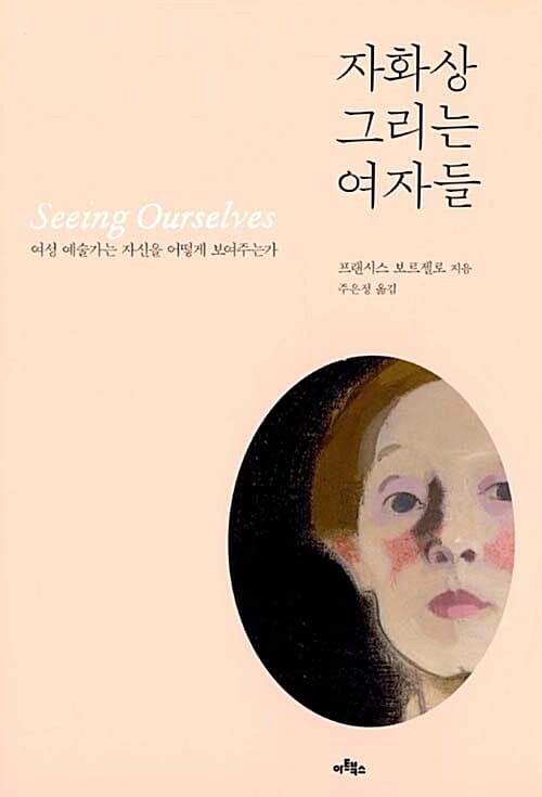 자화상 그리는 여자들