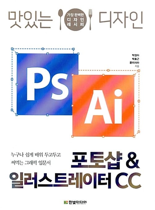 맛있는 디자인 포토샵 & 일러스트레이터 CC (누구나 쉽게 배워 두고두고 써먹는 그래픽 입문서,가장 완벽한 디자인 레시피)