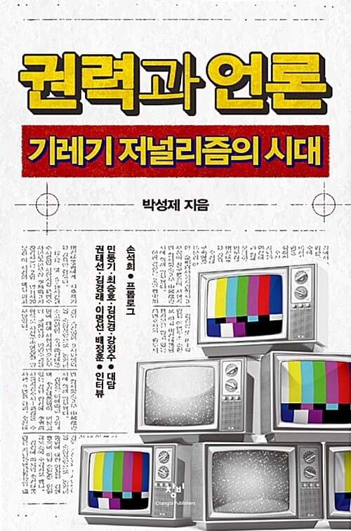 권력과 언론 (기레기 저널리즘의 시대)