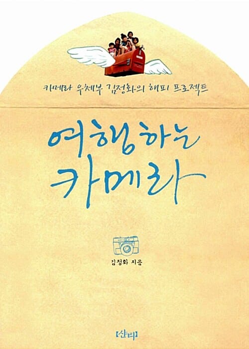 여행하는 카메라 (카메라 우체부 김정화의 해피 프로젝트, 2014년 대한출판문화협회 올해의 청소년 도서)