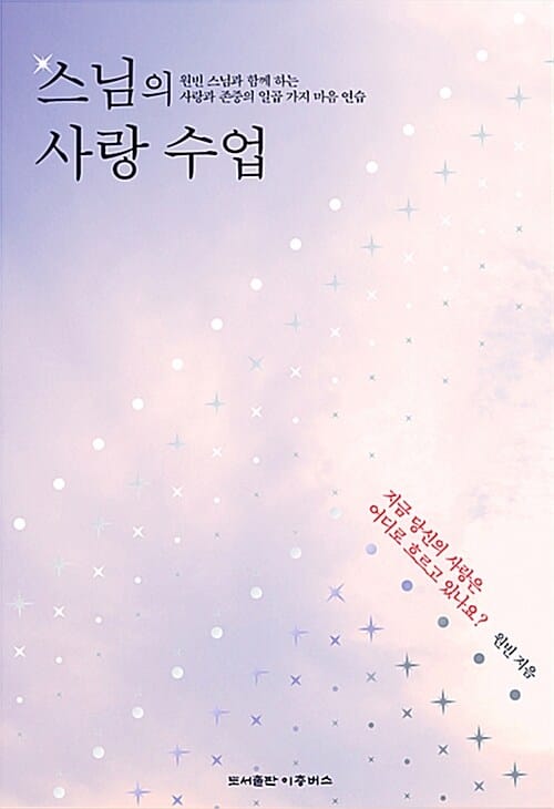 스님의 사랑 수업 (원빈 스님과 함께 하는 사랑과 존중의 일곱 가지 마음 연습)