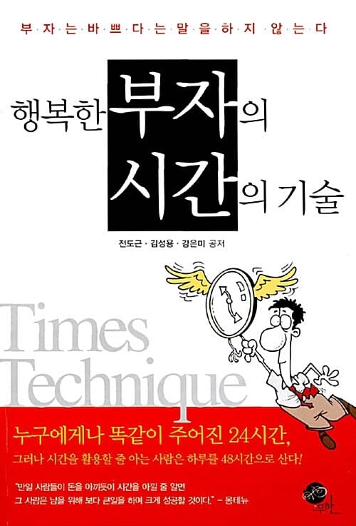 행복한 부자의 시간의 기술 (부자는 바쁘다는 말을 하지 않는다)