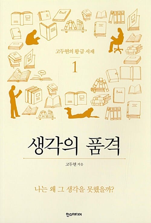 고두현의 황금 서재 1 (나는 왜 그 생각을 못했을까?,생각의 품격)