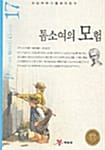 톰소여의 모험 (논술프로그램세계명작 17)