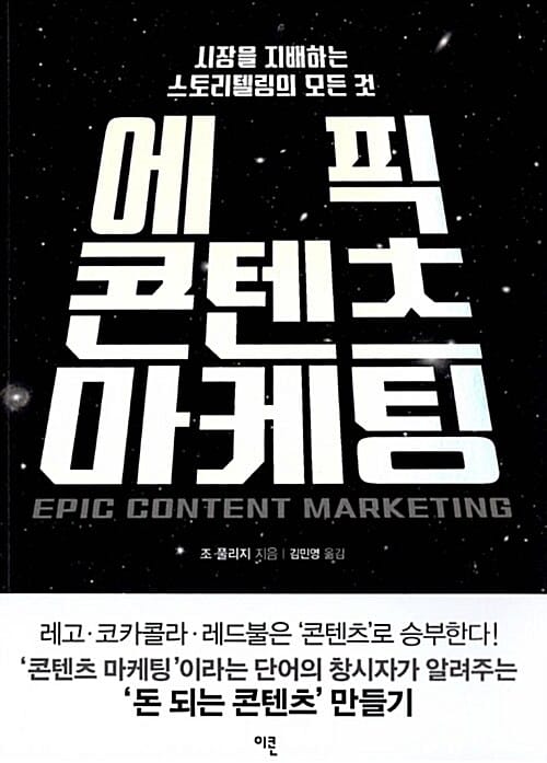 에픽 콘텐츠 마케팅 (시장을 지배하는 스토리텔링의 모든 것)