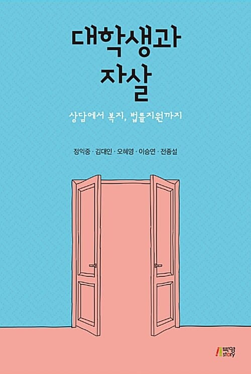 대학생과 자살 - 상담에서 복지, 법률지원까지