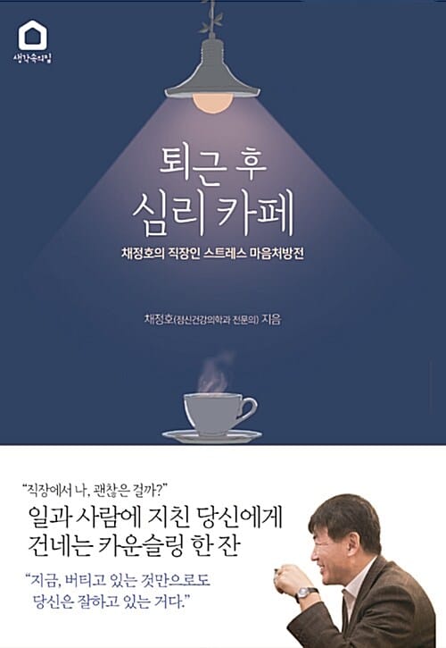퇴근 후 심리 카페 (채정호의 직장인 스트레스 마음처방전)