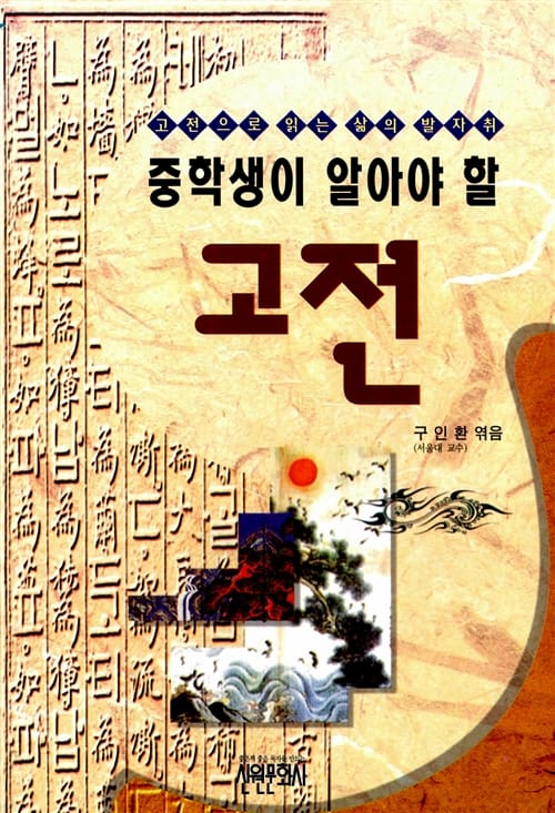 중학생이 알아야 할 고전