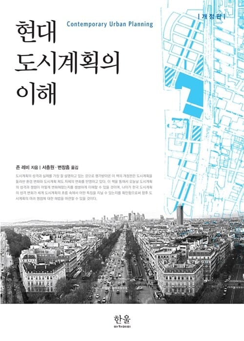 현대 도시계획의 이해