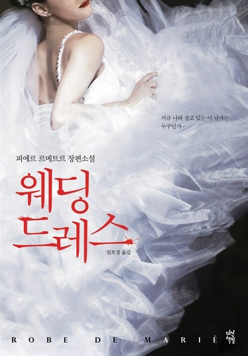웨딩드레스 (피에르 르메트르 장편소설)