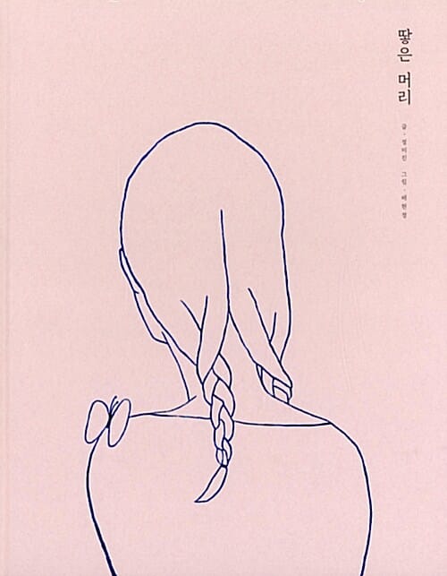 땋은 머리