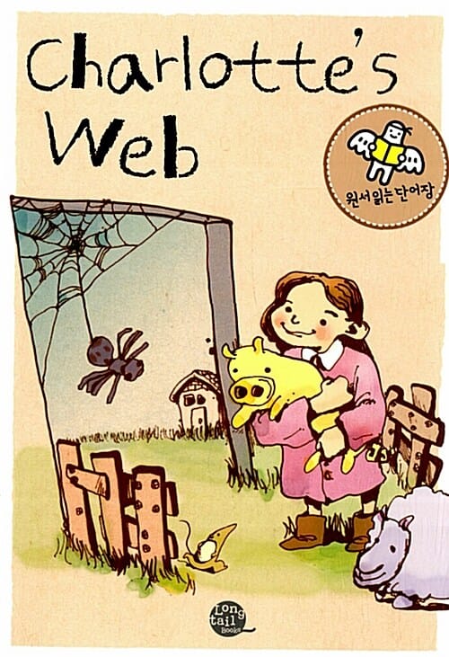 Charlotte's Web (샬롯의 거미줄, 원서 읽는 단어장)