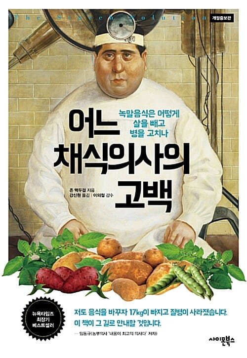 어느 채식의사의 고백 (녹말음식은 어떻게 살을 빼고 병을 고치나)