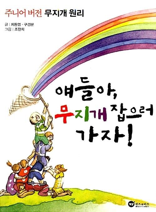 얘들아 무지개 잡으러 가자 (주니어 버전 무지개 원리)