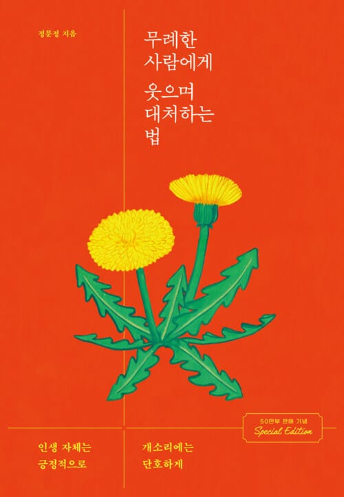 무례한 사람에게 웃으며 대처하는 법 (인생 자체는 긍정적으로, 개소리에는 단호하게!)