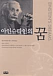 아인슈타인의 꿈