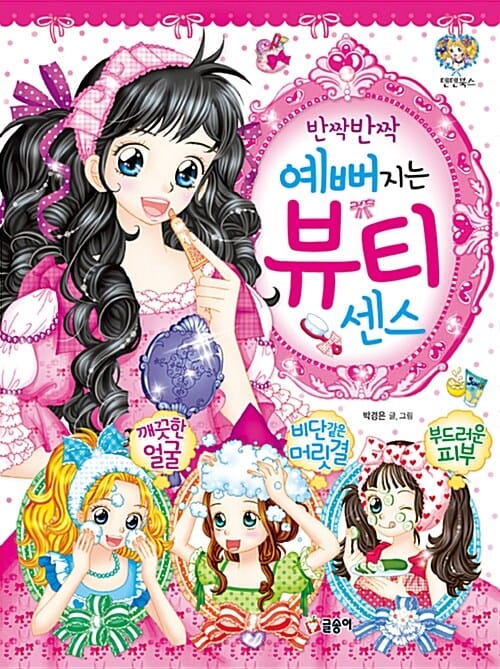 반짝반짝 예뻐지는 뷰티 센스