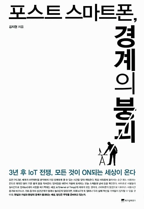 포스트 스마트폰, 경계의 붕괴 (3년 후 IoT 전쟁, 모든 것이 ON되는 세상이 온다)