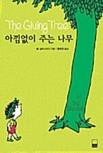 아낌없이 주는 나무 (하서명작선 36)