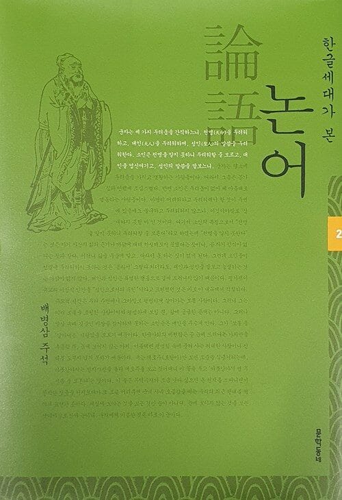 한글세대가 본 논어 2