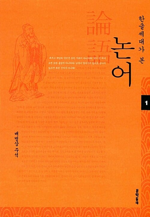 한글세대가 본 논어 1