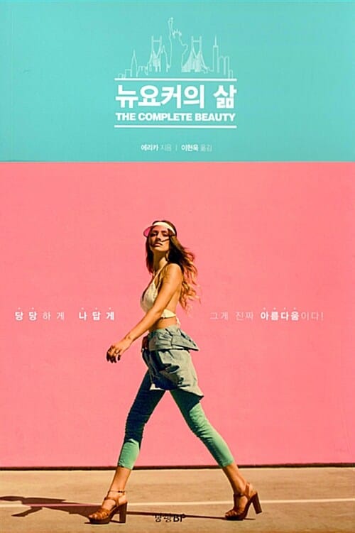 뉴요커의 삶 (당당하게 나답게 그게 진짜 아름다움이다!)
