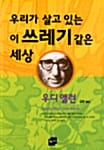 우리가 살고 있는 이 쓰레기 같은 세상