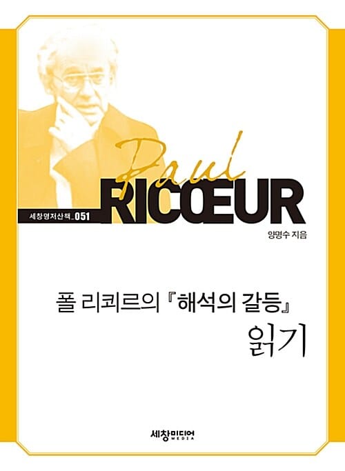 폴 리쾨르의 해석의 갈등 읽기 (고대의 경험과 중세의 인식)