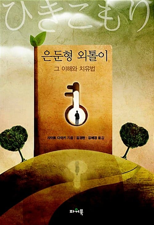 은둔형 외톨이 (그 이해와 치유법)