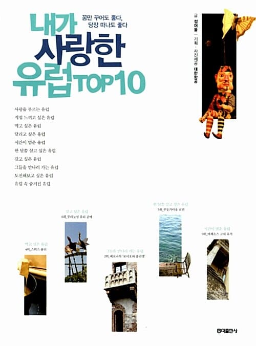 내가 사랑한 유럽 TOP10 세트 (내가 사랑한 유럽 TOP10 + 나만 알고 싶은 유럽 TOP10, 전2권)
