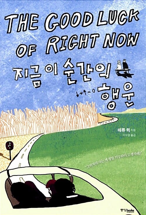 지금 이 순간의 행운