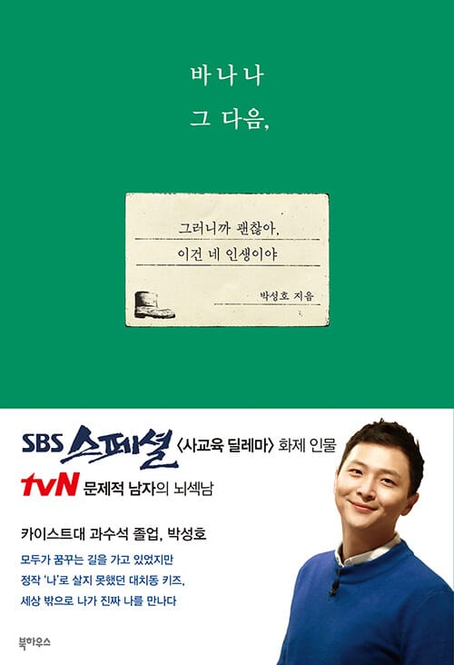 바나나 그 다음, (그러니까 괜찮아, 이건 네 인생이야)