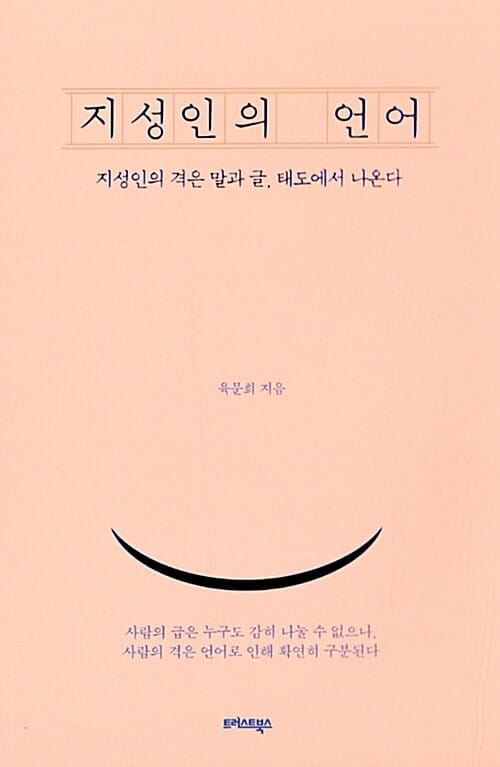 지성인의 언어 (지성인의 격은 말과 글, 태도에서 나온다)