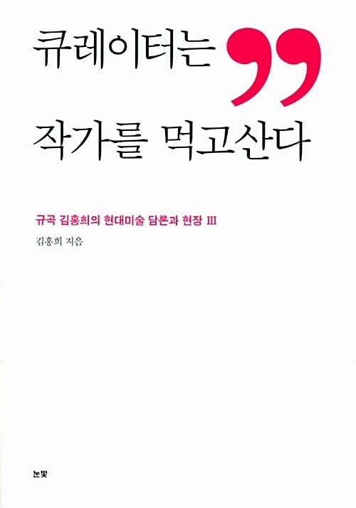 큐레이터는 작가를 먹고산다 (규곡 김홍희의 현대미술 담론과 현장 3)
